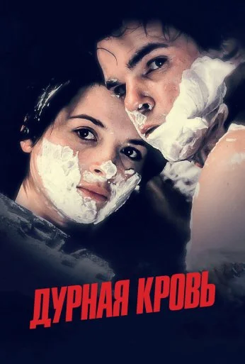 Дурная кровь (1986) онлайн бесплатно